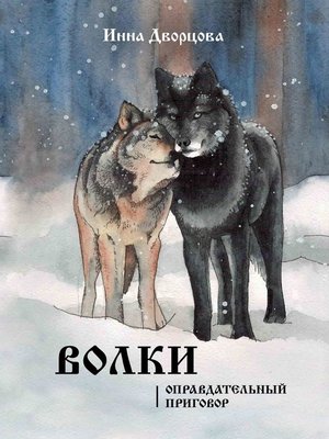 cover image of Волки. Оправдательный приговор